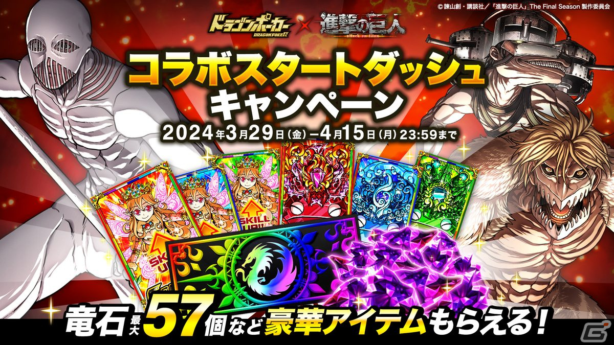 「ドラゴンポーカー」でTVアニメ「進撃の巨人」とのコラボが再び!エレンやミカサらの最終Ver.が新登場の画像