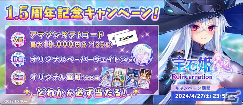 宝石姫Reincarnation」正式リリース1.5周年を記念したキャンペーンが