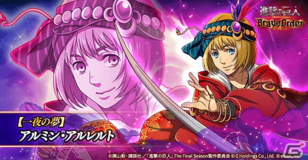 「進撃の巨人Brave Order」アラビアンな衣装の★4アルミン、アニ、ベルトルトが登場！イベント「一夜の夢に願いを込めて」が開催の画像3