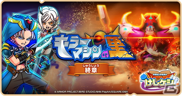 DQけしケシ」でオリジナルストーリーのイベント「キラーマシンの里