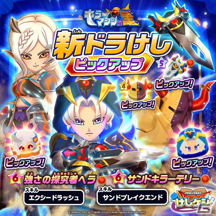 「DQけしケシ」でオリジナルストーリーのイベント「キラーマシンの里 終章」が開催！★6「サンドキラーテリー」たちも登場の画像