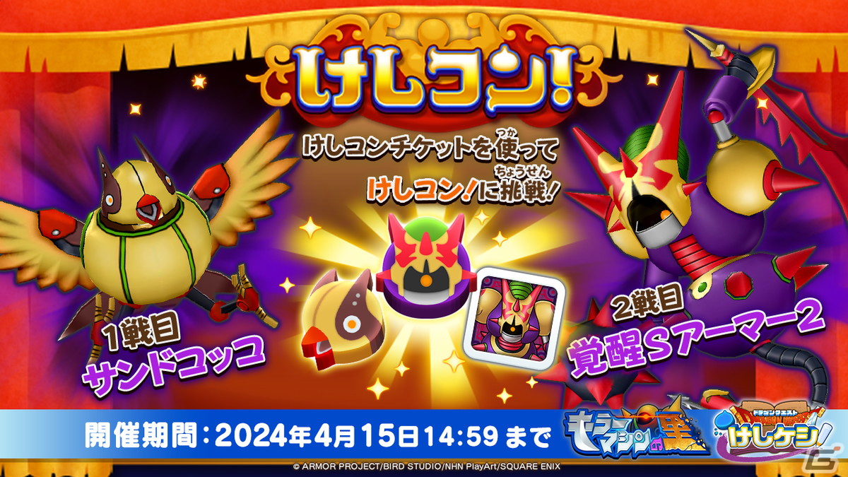 「DQけしケシ」でオリジナルストーリーのイベント「キラーマシンの里 終章」が開催！★6「サンドキラーテリー」たちも登場の画像