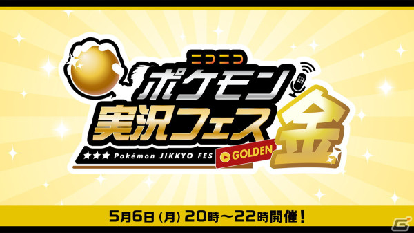 配信者と投稿者参加型の仲間大会「ニコニコポケモン実況フェス金」が5月6日に開催！エントリー受付がスタートの画像1