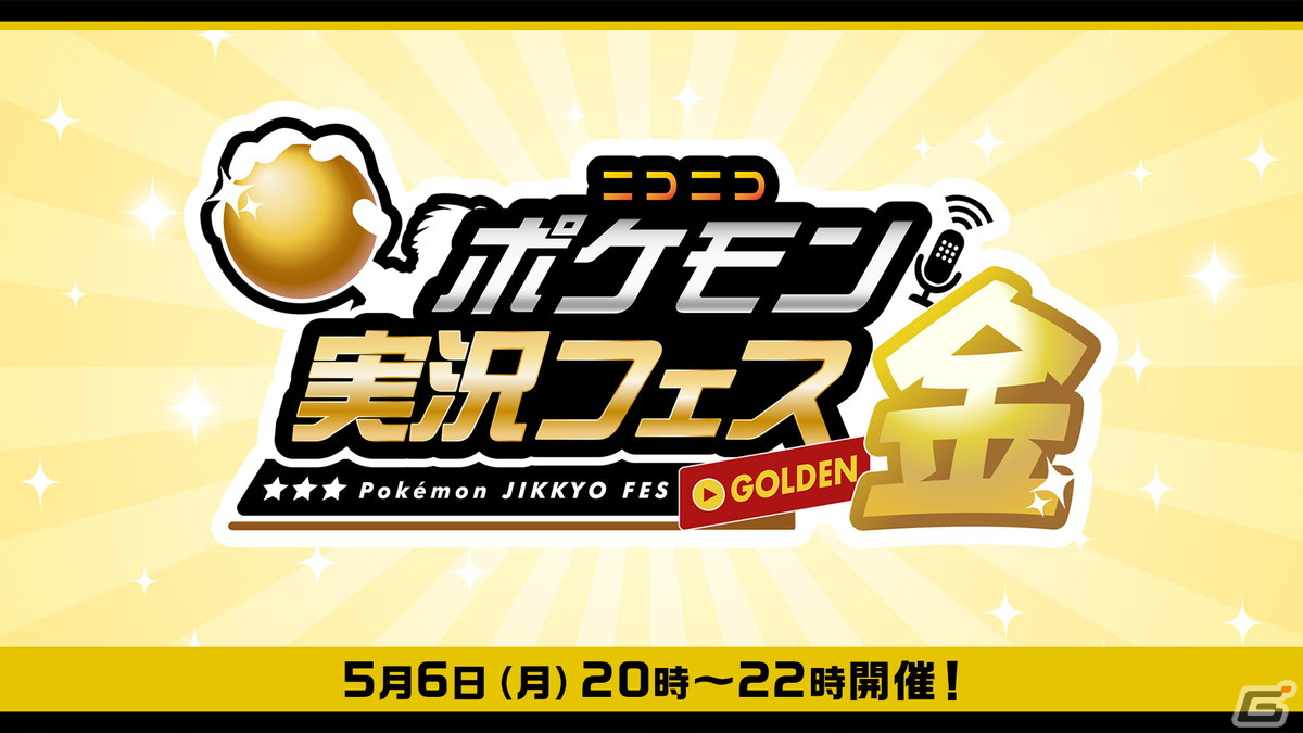 配信者と投稿者参加型の仲間大会「ニコニコポケモン実況フェス金」が5月6日に開催!エントリー受付がスタートの画像