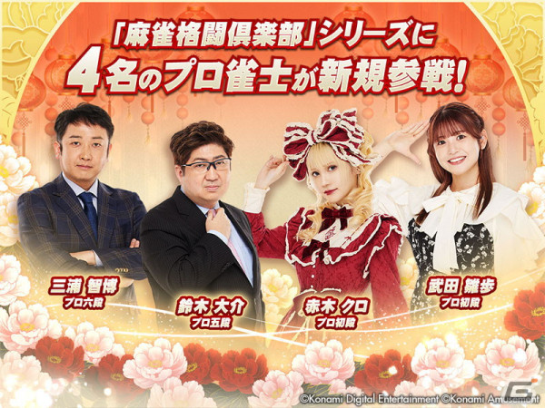 「麻雀格闘倶楽部」シリーズに日本プロ麻雀連盟のプロ雀士・赤木クロプロや鈴木大介プロら4名が参戦！の画像1