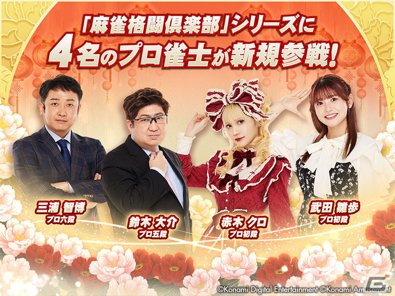 「麻雀格闘倶楽部」シリーズに日本プロ麻雀連盟のプロ雀士・赤木クロプロや鈴木大介プロら4名が参戦!の画像