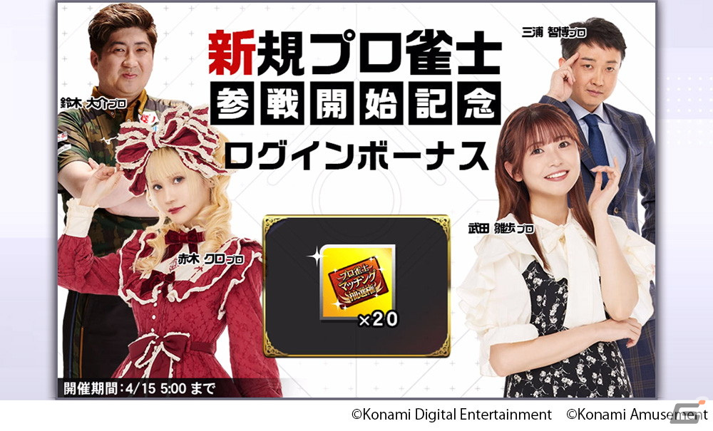 「麻雀格闘倶楽部」シリーズに日本プロ麻雀連盟のプロ雀士・赤木クロプロや鈴木大介プロら4名が参戦!の画像