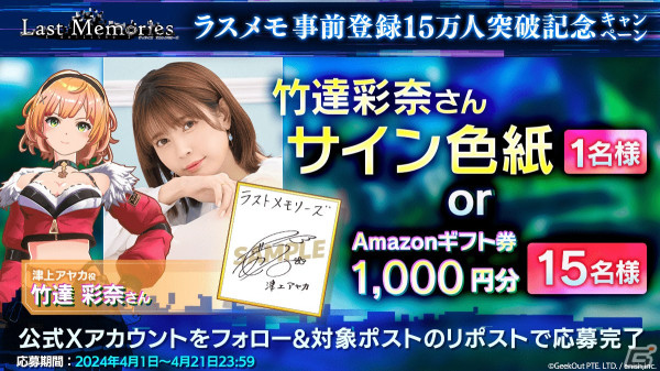 「De:Lithe Last Memories」の事前登録者数が15万人を突破！竹達彩奈さんのサイン色紙が当たるキャンペーンが開催の画像2