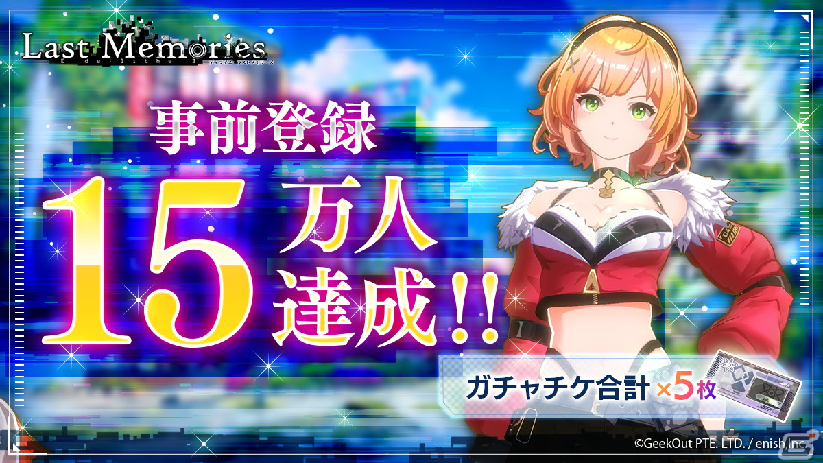 「De:Lithe Last Memories」の事前登録者数が15万人を突破!竹達彩奈さんのサイン色紙が当たるキャンペーンが開催の画像