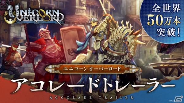 「ユニコーンオーバーロード」の全世界累計販売本数が50万本を突破！アコレードトレーラーも公開の画像2