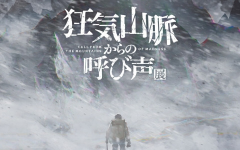 まだら牛さん監修の展覧会「狂気山脈からの呼び声」展が全国4都市のPARCOで4月19日より順次開催！
