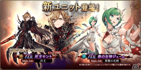 「FFBE幻影戦争」にURユニット「灰王モント」と「春の女神ジューム」が登場！URビジョンカード「春花の冠」がもらえるキャンペーンもの画像1