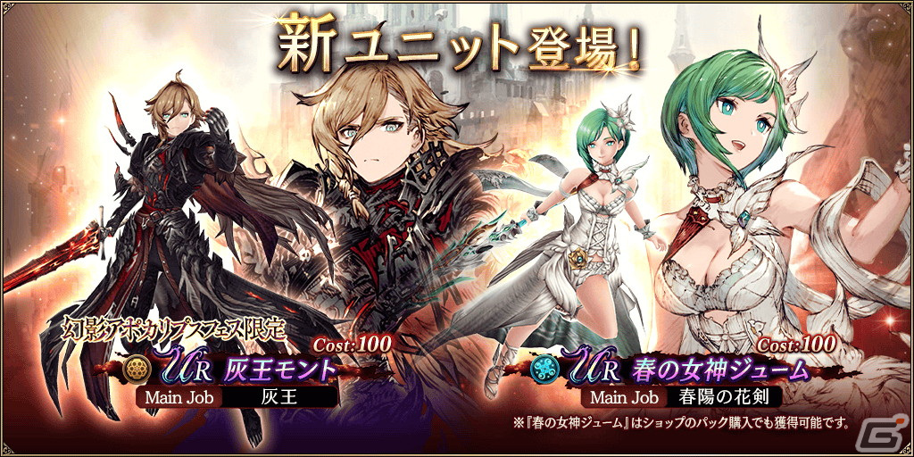 「FFBE幻影戦争」にURユニット「灰王モント」と「春の女神ジューム」が登場!URビジョンカード「春花の冠」がもらえるキャンペーンもの画像