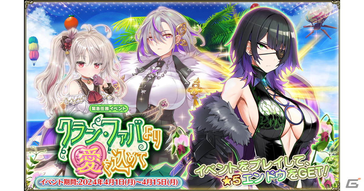 「フラワーナイトガール」で★5エンドウが入手できるイベント「クラン・ファバより愛を込めて」が開催！ガチャにはヒヨコマメとサイトウが追加の画像
