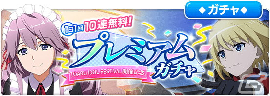 とある魔術の禁書目録 幻想収束」で「TOARU IDOL FESTIVAL」が とある魔術の禁書目録 幻想収束」で「TOARU IDOL FESTIVAL」が