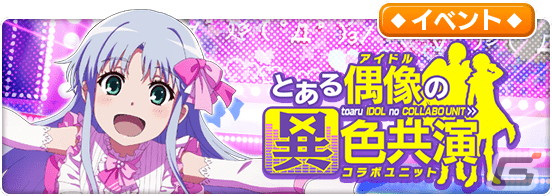 「とある魔術の禁書目録 幻想収束」で「TOARU IDOL FESTIVAL」が開催!アイドル衣装の★3キャラが登場するガチャやシナリオイベントもの画像