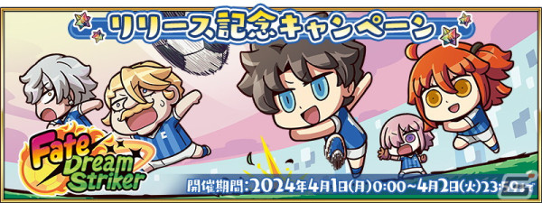400騎を超えるサーヴァントの描き下ろしイラストが登場する超異聞サッカーRPG「Fate/Dream Striker」が配信中！本日18時に最終試合が開放の画像3