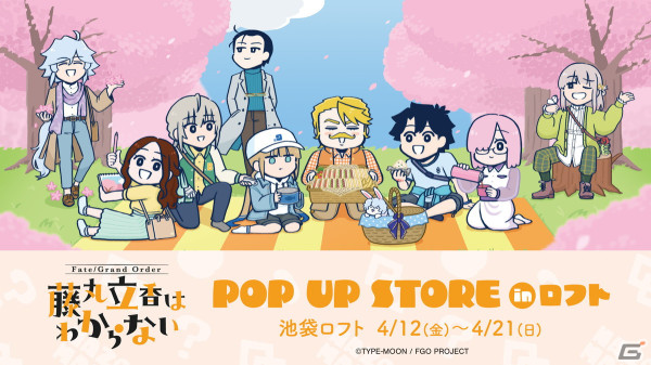 アニメ「Fate/Grand Order 藤丸立香はわからない」のPOP UP STOREが4月12日より池袋ロフトにて開催！の画像1