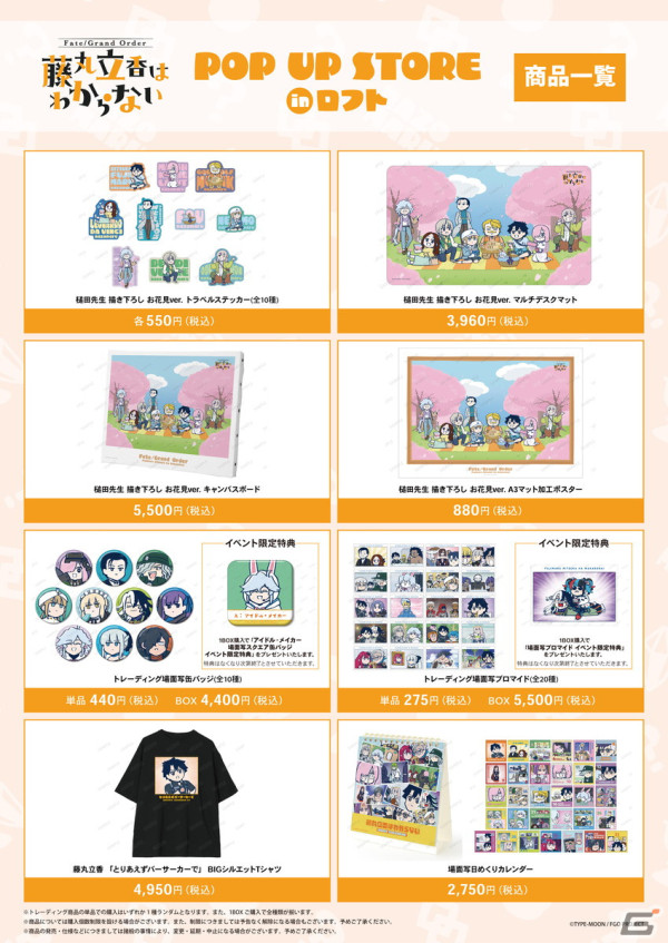 アニメ「Fate/Grand Order 藤丸立香はわからない」のPOP UP STOREが4月12日より池袋ロフトにて開催！の画像3