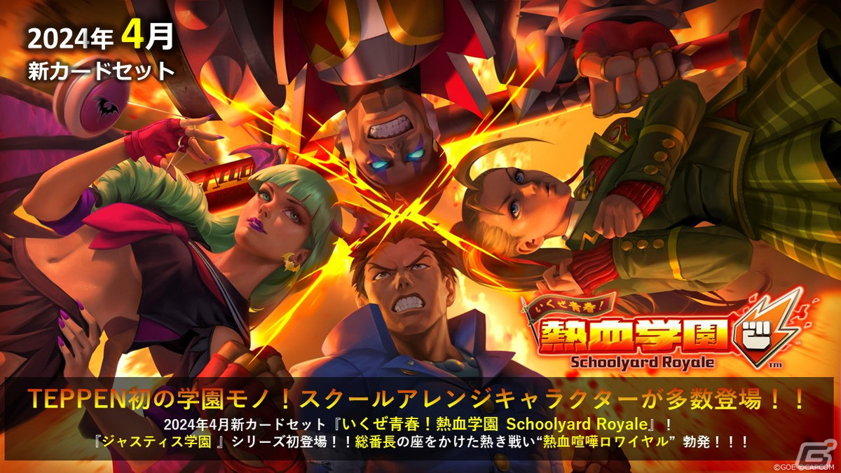 「TEPPEN」にカードセット「いくぜ青春!熱血学園 Schoolyard Royale」が実装!「私立ジャスティス学園」シリーズの一文字伐らが登場の画像