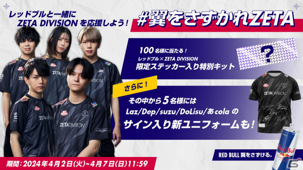 プロeスポーツチーム「ZETA DIVISION」が「Red Bull」とのスポンサー契約を締結の画像2