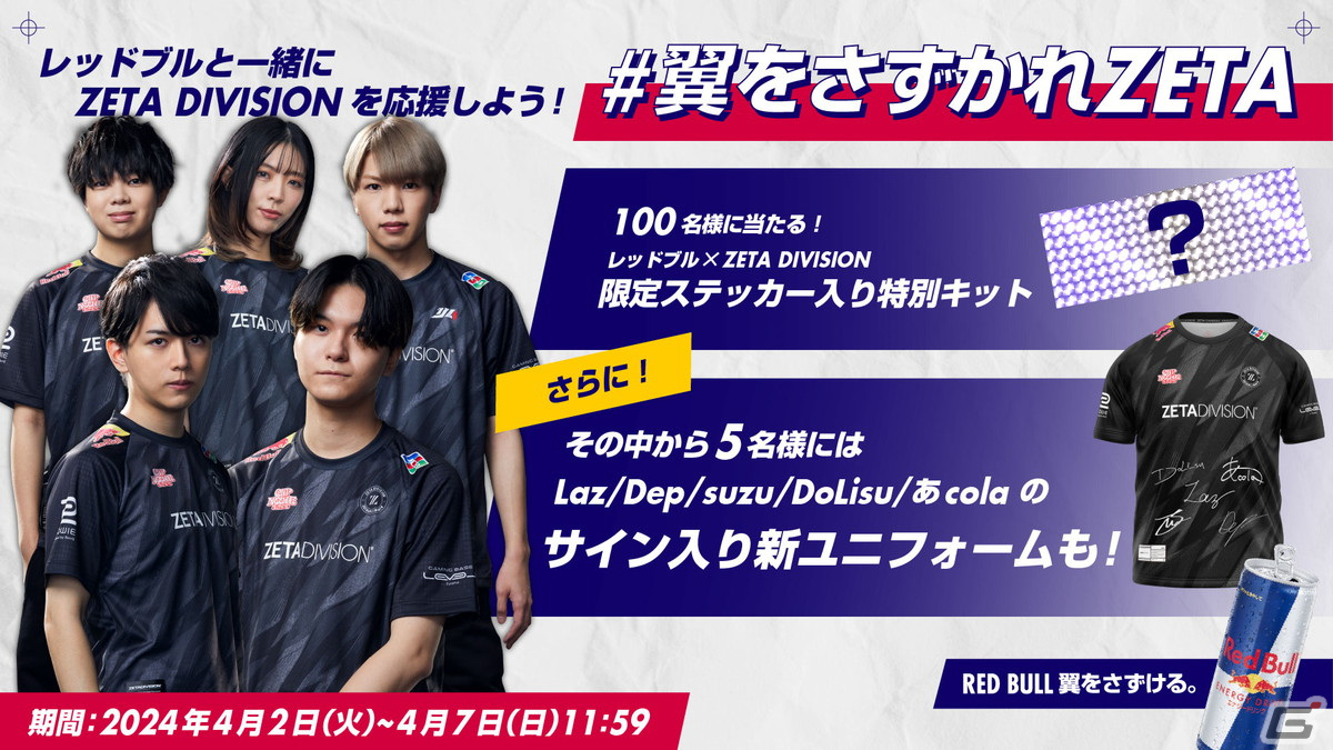 プロeスポーツチーム「ZETA DIVISION」が「Red Bull」とのスポンサー契約を締結の画像