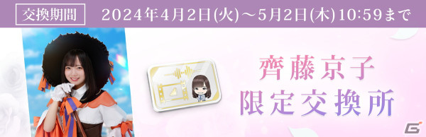 「ひな図書」でイースターイベント後編「君の、とっておきの笑顔」が開催！「★4 イースターラビット♭ 齊藤京子」が報酬に登場の画像12