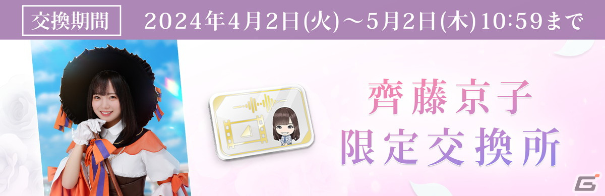 「ひな図書」でイースターイベント後編「君の、とっておきの笑顔」が開催!「★4 イースターラビット♭ 齊藤京子」が報酬に登場の画像
