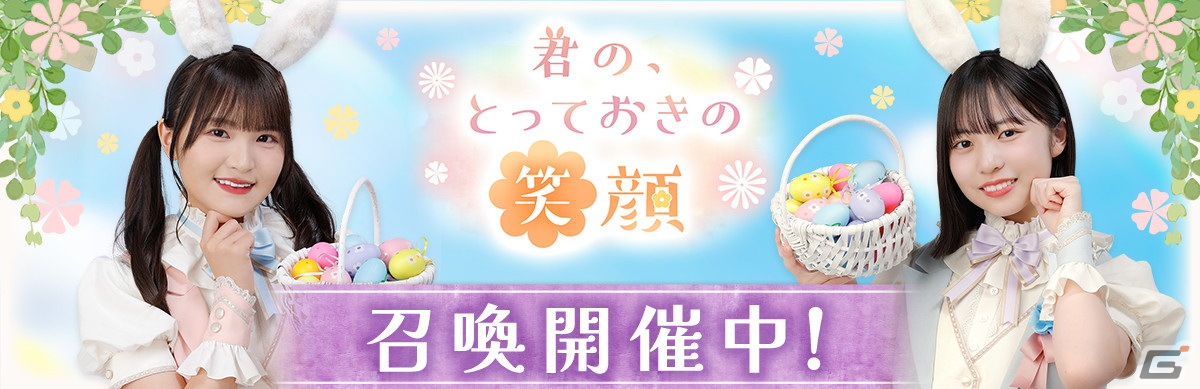 「ひな図書」でイースターイベント後編「君の、とっておきの笑顔」が開催!「★4 イースターラビット♭ 齊藤京子」が報酬に登場の画像