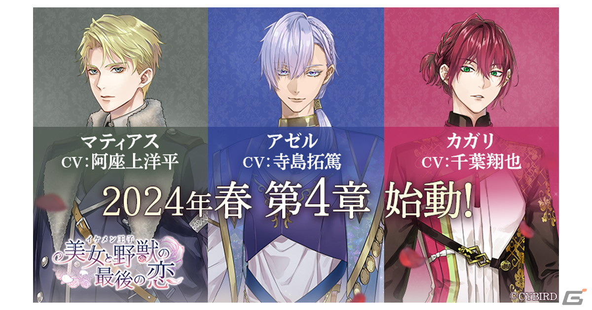 「イケメン王子 美女と野獣の最後の恋」アゼル＝ラドワーン（CV：寺島拓篤）らが登場する第4章プロローグが公開！の画像