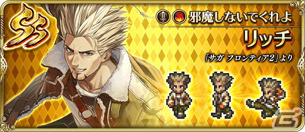 「ロマサガRS」で「サガ フロンティア2発売日記念」が開催！SSギュスターヴやコーデリア、ミスティが登場の画像12
