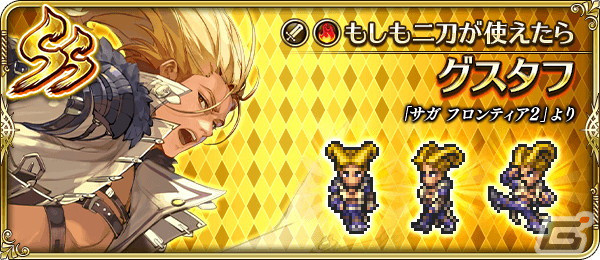 「ロマサガRS」で「サガ フロンティア2発売日記念」が開催！SSギュスターヴやコーデリア、ミスティが登場の画像14