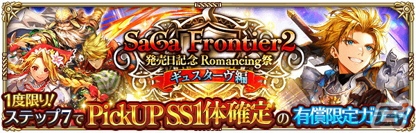「ロマサガRS」で「サガ フロンティア2発売日記念」が開催！SSギュスターヴやコーデリア、ミスティが登場の画像4
