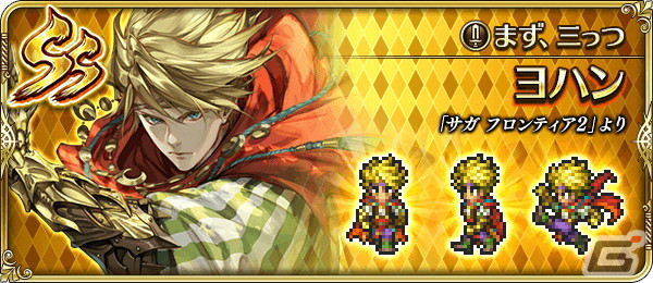 「ロマサガRS」で「サガ フロンティア2発売日記念」が開催！SSギュスターヴやコーデリア、ミスティが登場の画像7