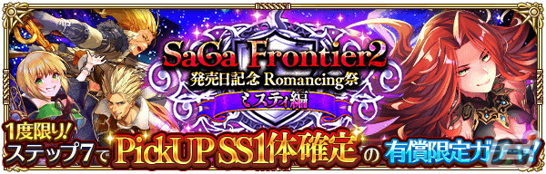 「ロマサガRS」で「サガ フロンティア2発売日記念」が開催！SSギュスターヴやコーデリア、ミスティが登場の画像