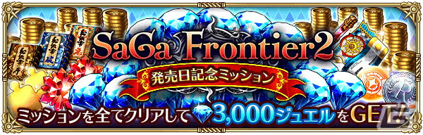 「ロマサガRS」で「サガ フロンティア2発売日記念」が開催！SSギュスターヴやコーデリア、ミスティが登場の画像