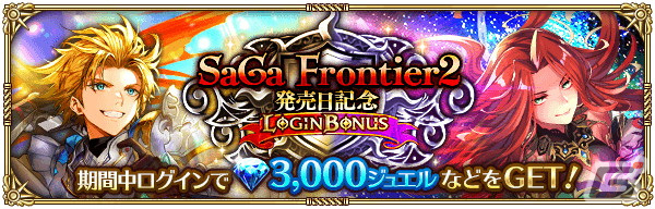 「ロマサガRS」で「サガ フロンティア2発売日記念」が開催！SSギュスターヴやコーデリア、ミスティが登場の画像