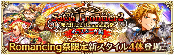 「ロマサガRS」で「サガ フロンティア2発売日記念」が開催！SSギュスターヴやコーデリア、ミスティが登場の画像