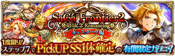 「ロマサガRS」で「サガ フロンティア2発売日記念」が開催！SSギュスターヴやコーデリア、ミスティが登場の画像