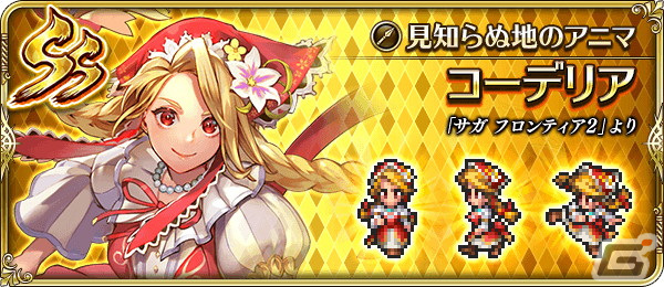 「ロマサガRS」で「サガ フロンティア2発売日記念」が開催！SSギュスターヴやコーデリア、ミスティが登場の画像