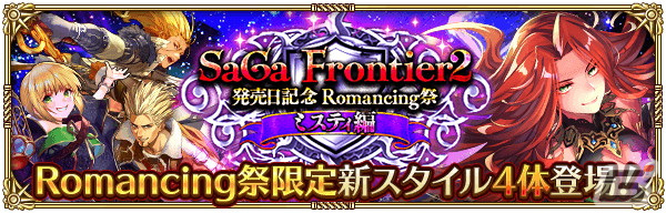 「ロマサガRS」で「サガ フロンティア2発売日記念」が開催！SSギュスターヴやコーデリア、ミスティが登場の画像