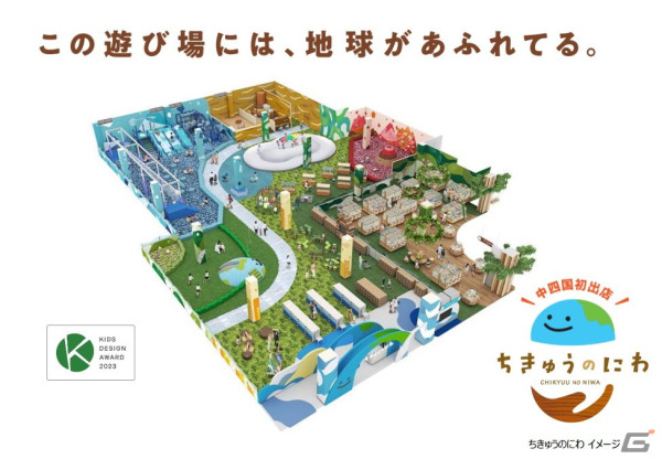 あそんで学べる大型屋内プレイグラウンド「ちきゅうのにわ イオンモール広島府中店」が4月26日にオープン！の画像1