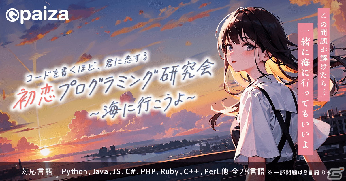 プログラミング問題を解くことでヒロインとの物語が進展していくエンタメゲーム「初恋プログラミング研究会 ~海に行こうよ~」が無料公開!の画像