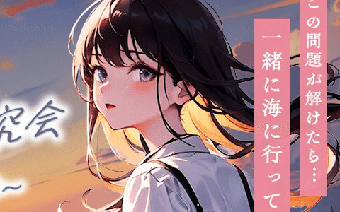 プログラミング問題を解くことでヒロインとの物語が進展していくエンタメゲーム「初恋プログラミング研究会 ～海に行こうよ～」が無料公開！