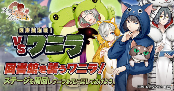 「文アル」で特別調査任務「図書館決戦！ VSワニラ」が開催！動物部屋着の新美南吉や草野心平、中島敦が登場する限定召装もの画像1