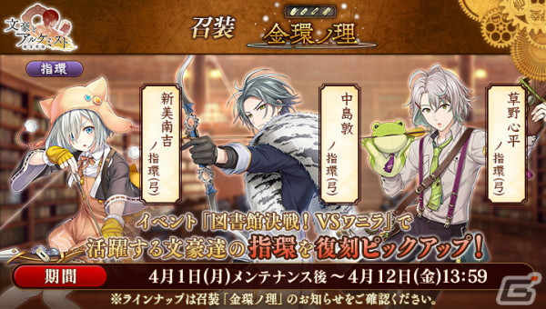 「文アル」で特別調査任務「図書館決戦！ VSワニラ」が開催！動物部屋着の新美南吉や草野心平、中島敦が登場する限定召装もの画像4