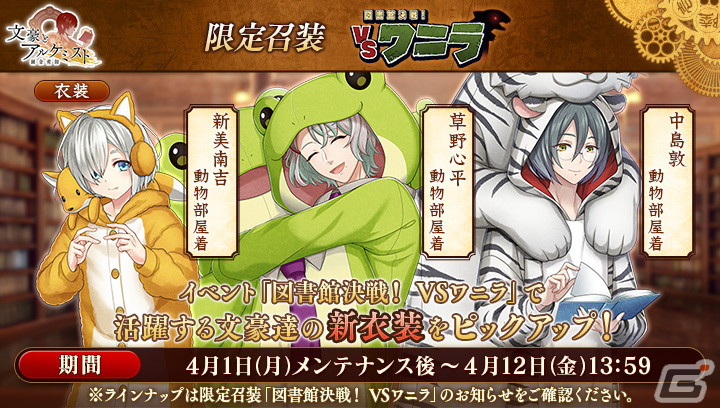 「文アル」で特別調査任務「図書館決戦！ VSワニラ」が開催！動物部屋着の新美南吉や草野心平、中島敦が登場する限定召装もの画像