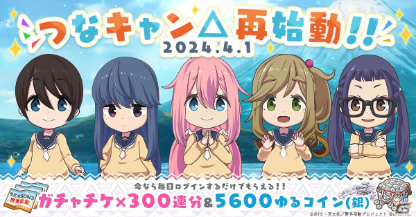 「つなキャン△」再始動！「ゆるキャン△ つなげるみんなのオールインワン！！」でイベント「ハッピーイースターキャンプ！！」が開催の画像1