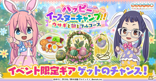 「つなキャン△」再始動！「ゆるキャン△ つなげるみんなのオールインワン！！」でイベント「ハッピーイースターキャンプ！！」が開催の画像5