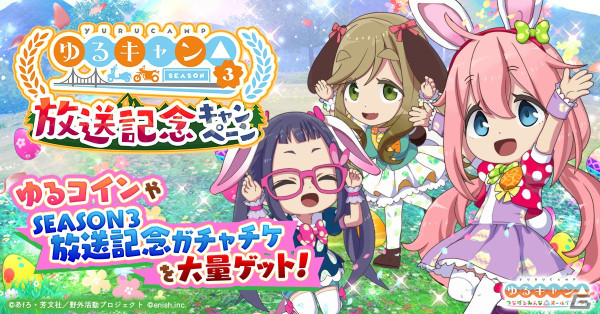 「つなキャン△」再始動！「ゆるキャン△ つなげるみんなのオールインワン！！」でイベント「ハッピーイースターキャンプ！！」が開催の画像6